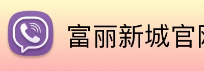 富丽新城官网 logo