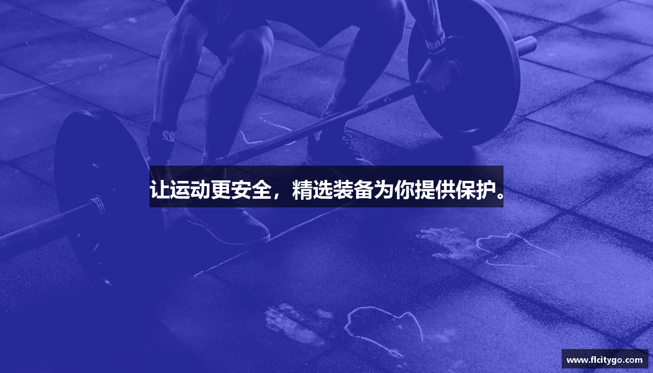 #htmlcaption1_3937 让运动更安全,精选装备为你提供保护。