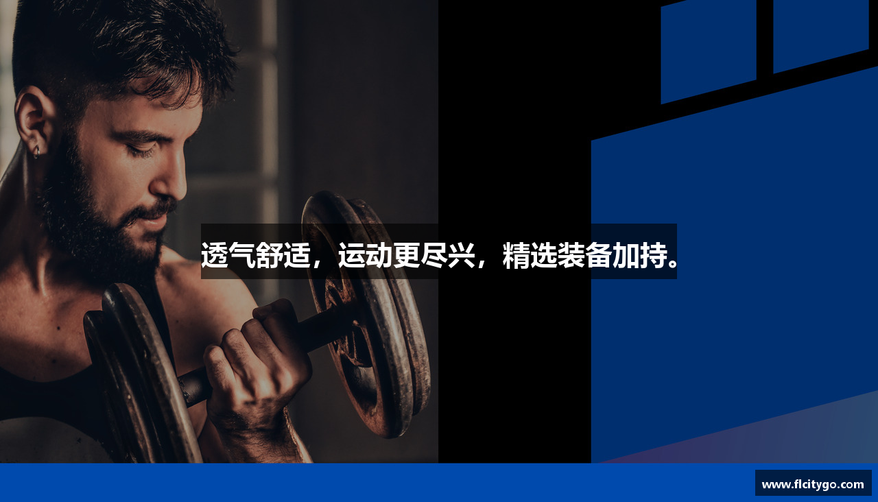 #htmlcaption1_3936 透气舒适,运动更尽兴,精选装备加持。